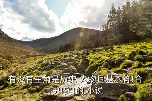 我国历史人物有哪些?叫什么名字?,历史人物的小说有哪些名字