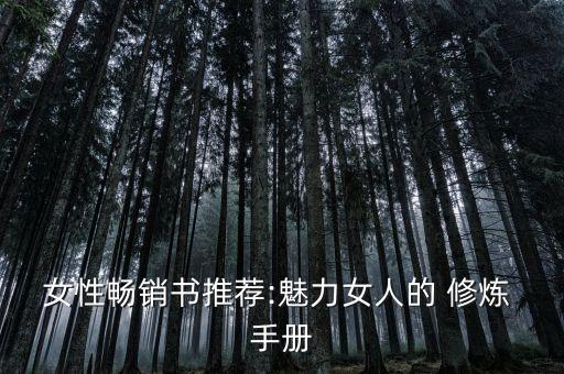 女性畅销书推荐:魅力女人的 修炼 手册