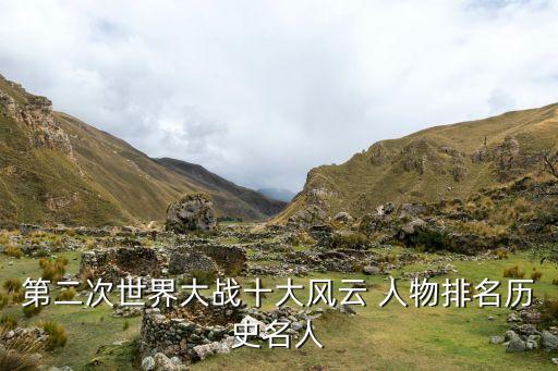 第二次世界大战十大风云 人物排名历史名人