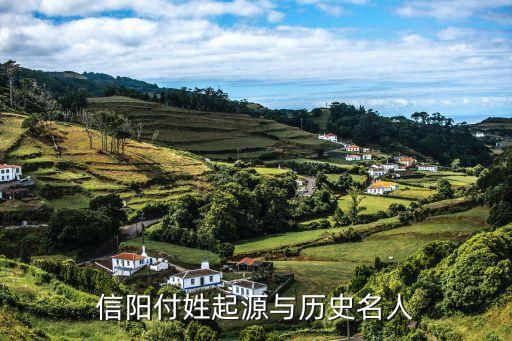 信阳付姓起源与历史名人
