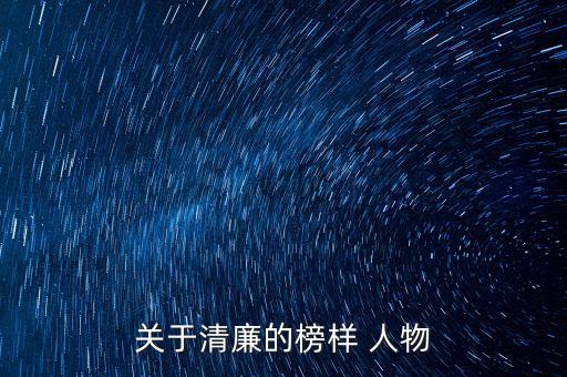 关于清廉的榜样 人物
