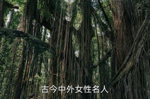古今中外女性名人