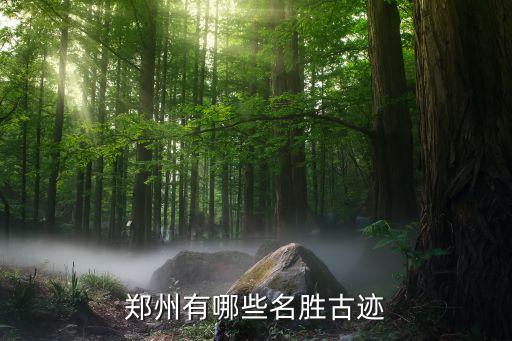 郑州有哪些名胜古迹