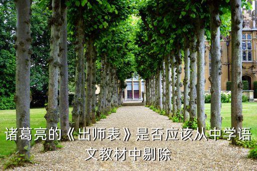诸葛亮的《出师表》是否应该从中学语文教材中剔除