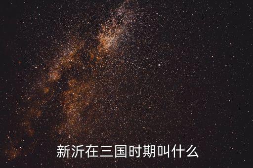 江苏新沂有哪些历史人物