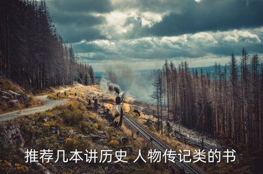 推荐几本讲历史 人物传记类的书
