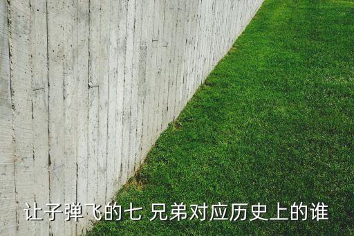 兄弟比作什么历史人物,出卖兄弟的历史人物