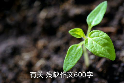 什么叫残缺的历史人物素材