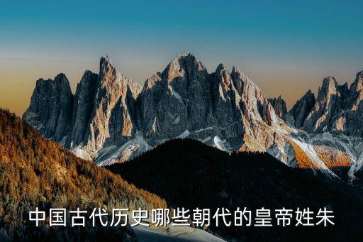 中国古代历史哪些朝代的皇帝姓朱