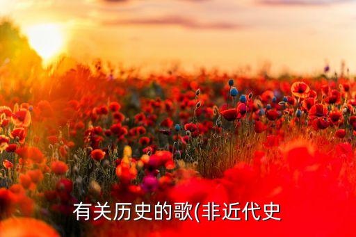 ,歌手历史人物有哪些歌