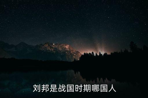 刘邦之后是什么朝代啊,刘邦是什么朝代的历史人物