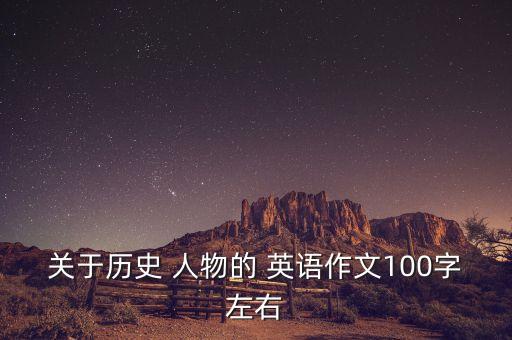 坚强的历史人物有哪些英语