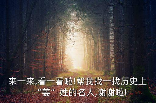 来一来,看一看啦!帮我找一找历史上“姜”姓的名人,谢谢啦!