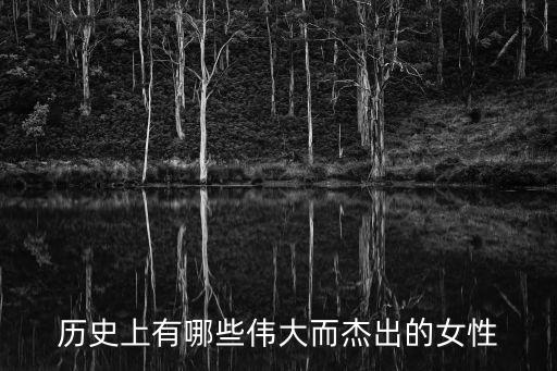 因为女人误事的历史人物,历史人物女人有哪些