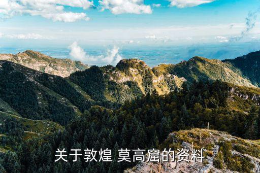 ,莫高窟的历史人物有哪些