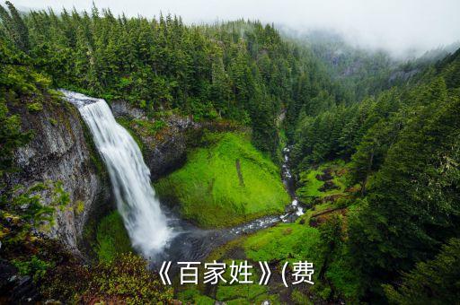 姓王的历史人物有哪些 出名,费姓的历史人物有哪些