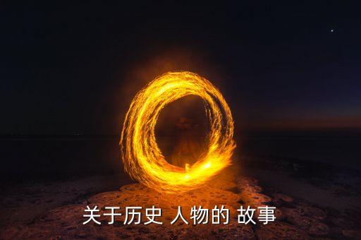 关于历史 人物的 故事