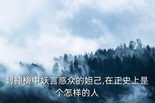 封神榜中妖言惑众的妲己,在正史上是个怎样的人