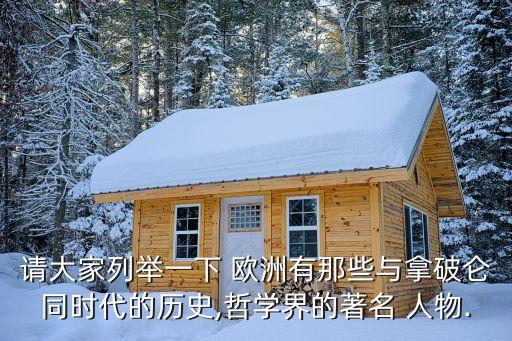 欧洲极品历史人物有哪些,欧洲有影响力的历史人物有哪些