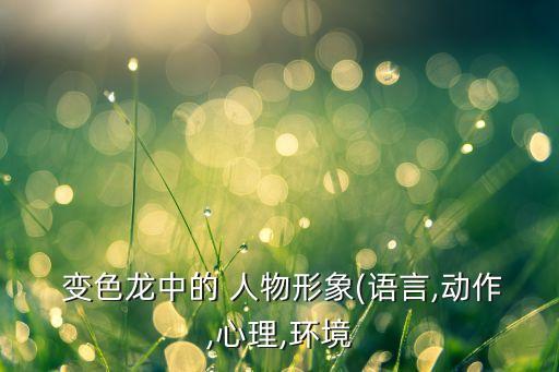像变色龙一样的历史人物,变色龙有哪些历史人物
