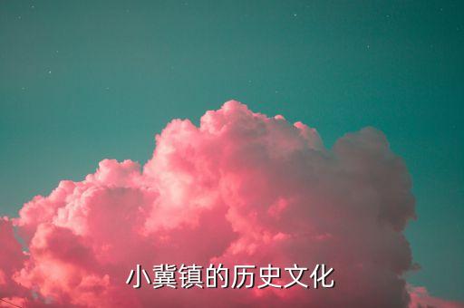 小冀镇的历史文化