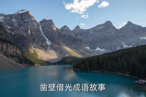 凿壁借光成语故事