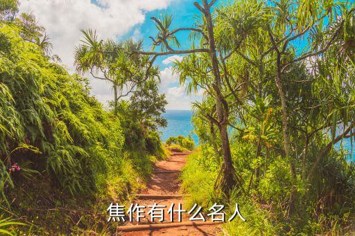 焦作有什么名人