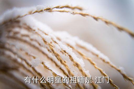 有什么明星的祖籍是 江门