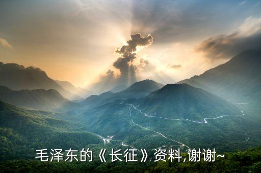 毛泽东的《长征》资料,谢谢~