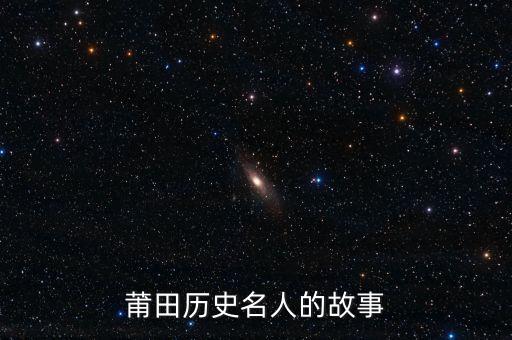 莆田历史名人的故事