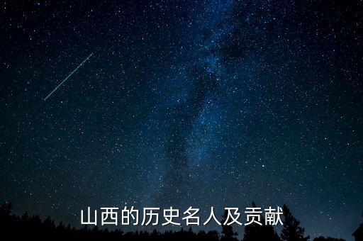 山西的历史名人及贡献
