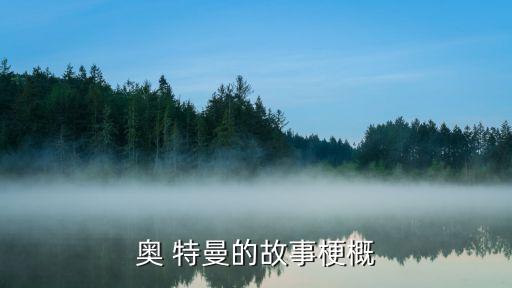 奥 特曼的故事梗概