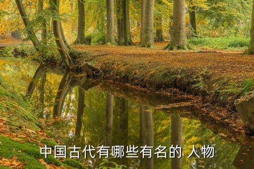 最优秀的历史人物有哪些,中国历史人物有哪些优秀品质