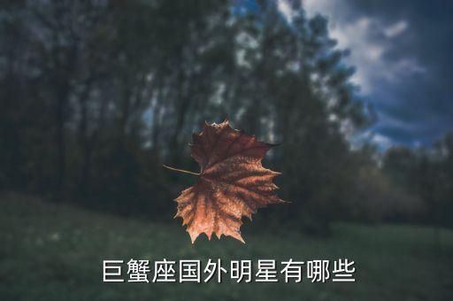  巨蟹座国外明星有哪些