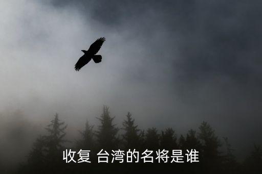 加强大陆与台湾联系的历史人物,台湾历史人物有哪些人