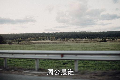  周公是谁