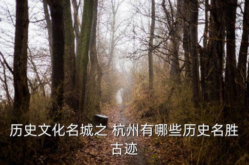 历史文化名城之 杭州有哪些历史名胜古迹
