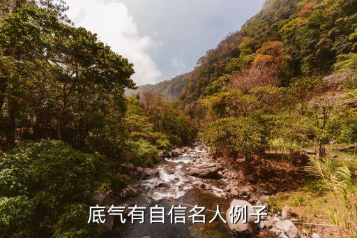 ,关于信心的历史人物有哪些
