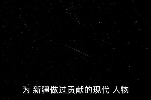 新疆著名的历史人物和事件,新疆有哪些著名的历史人物