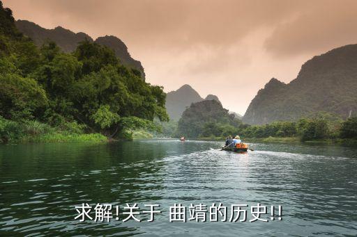 求解!关于 曲靖的历史!!