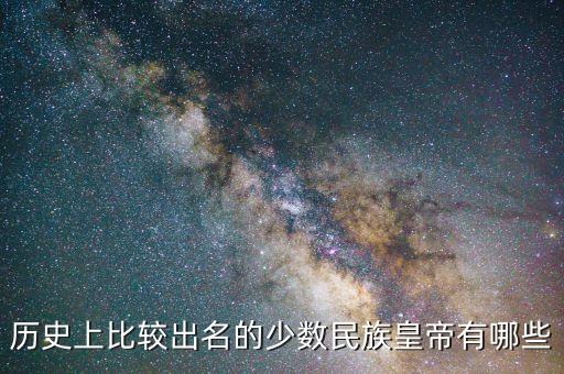 历史上比较出名的少数民族皇帝有哪些