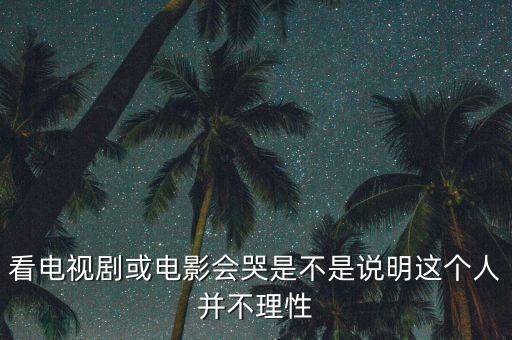 为什么看历史人物会哭泣,心疼历史人物到哭泣