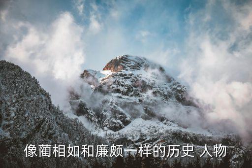 像蔺相如和廉颇一样的历史 人物