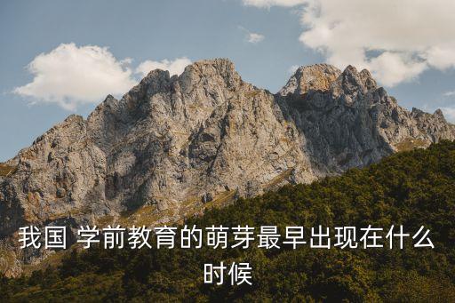 对学前教育有贡献的历史人物及主要贡献,学前教育的历史人物有哪些