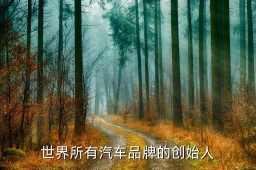 世界所有汽车品牌的创始人