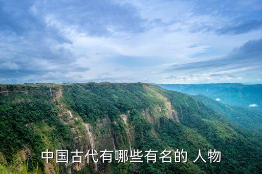 七下著名的历史人物有哪些