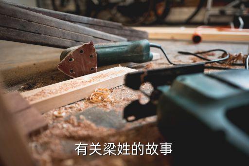 有关梁姓的故事