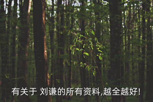 有关于 刘谦的所有资料,越全越好!