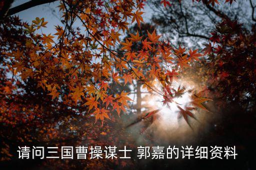 历史人物郭嘉是什么职位,三国历史人物郭嘉