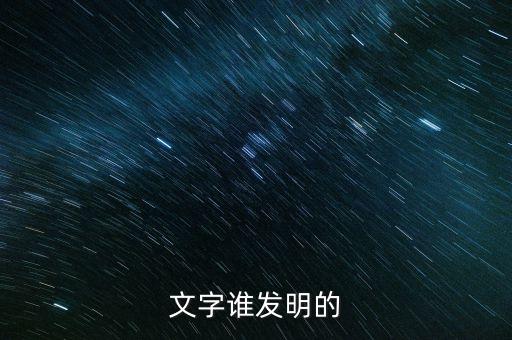 文字谁发明的